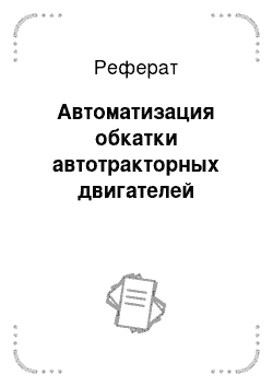 Реферат: Автоматизация обкатки автотракторных двигателей