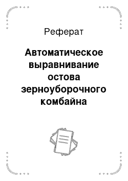 Реферат: Автоматическое выравнивание остова зерноуборочного комбайна