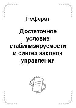 Реферат: Достаточное условие стабилизируемости и синтез законов управления