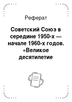Реферат: Советский Союз в середине 1950-х — начале 1960-х годов. «Великое десятилетие оттепели»