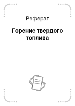 Реферат: Горение твердого топлива