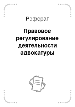 Реферат: Правовое регулирование деятельности адвокатуры