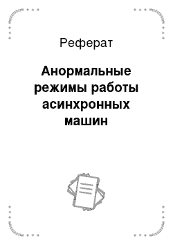 Реферат: Анормальные режимы работы асинхронных машин