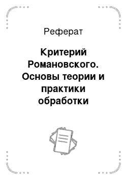 Реферат: Критерий Романовского. Основы теории и практики обработки экспериментальных данных