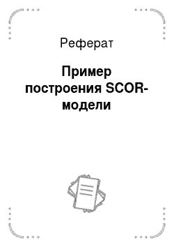 Реферат: Пример построения SCOR-модели