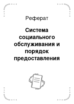 Реферат: Система социального обслуживания и порядок предоставления социальных услуг