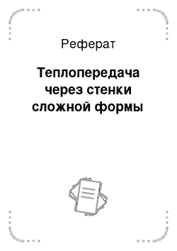 Реферат: Теплопередача через стенки сложной формы