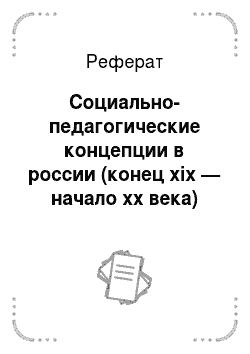 Реферат: Социально-педагогические концепции в россии (конец xix — начало xx века)