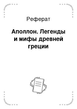 Реферат: Аполлон. Легенды и мифы древней греции