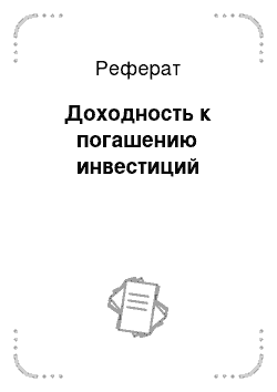 Реферат: Доходность к погашению инвестиций