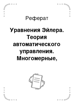 Реферат: Уравнения Эйлера. Теория автоматического управления. Многомерные, нелинейные, оптимальные и адаптивные системы