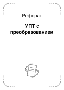 Реферат: УПТ с преобразованием