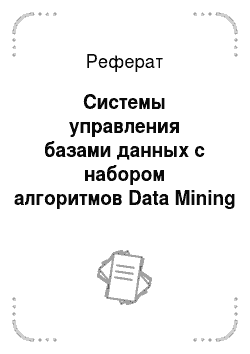 Реферат: Системы управления базами данных с набором алгоритмов Data Mining