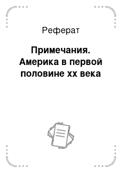 Реферат: Примечания. Америка в первой половине хх века