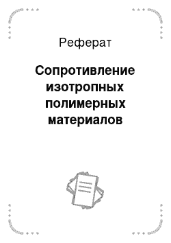 Реферат: Сопротивление изотропных полимерных материалов