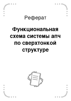 Реферат: Функциональная схема системы апч по сверхтонкой структуре