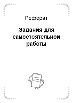 Реферат: Задания для самостоятельной работы