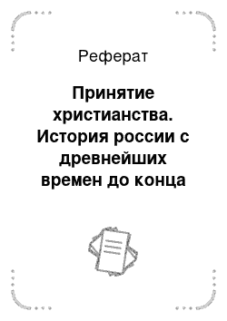 Реферат: Принятие христианства. История россии с древнейших времен до конца xviii в