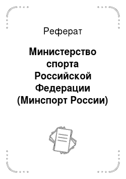 Реферат: Министерство спорта Российской Федерации (Минспорт России)