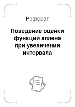 Реферат: Поведение оценки функции аллена при увеличении интервала