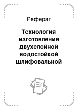 Реферат: Технология изготовления двухслойной водостойкой шлифовальной шкурки на тканевой основе для обработки экранов кинескопов