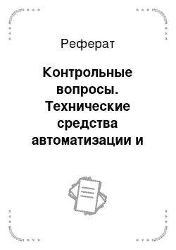 Реферат: Контрольные вопросы. Технические средства автоматизации и управления