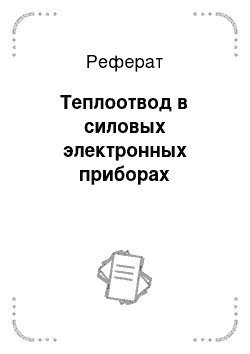 Реферат: Теплоотвод в силовых электронных приборах