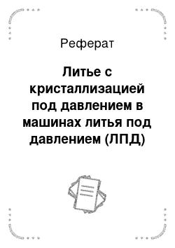 Реферат: Литье с кристаллизацией под давлением в машинах литья под давлением (ЛПД)