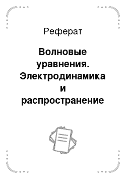 Реферат: Волновые уравнения. Электродинамика и распространение радиоволн