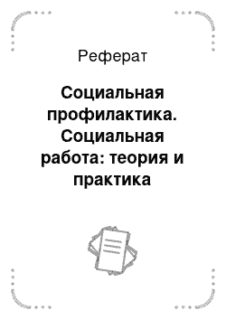 Реферат: Социальная профилактика. Социальная работа: теория и практика