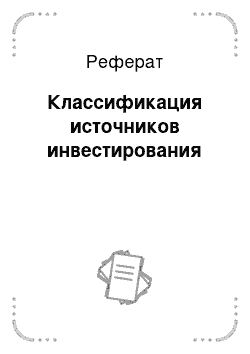 Реферат: Классификация источников инвестирования