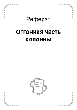 Реферат: Отгонная часть колонны