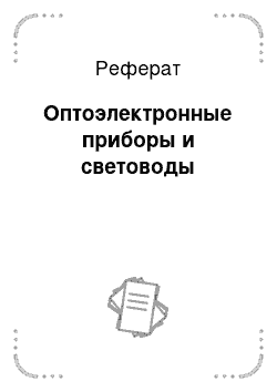 Реферат: Оптоэлектронные приборы и световоды