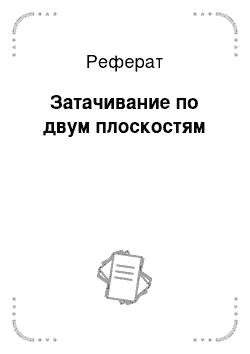 Реферат: Затачивание по двум плоскостям