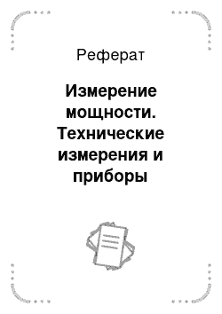 Реферат: Измерение мощности. Технические измерения и приборы