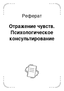 Реферат: Отражение чувств. Психологическое консультирование