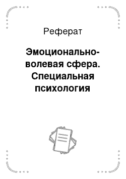 Реферат: Эмоционально-волевая сфера. Специальная психология