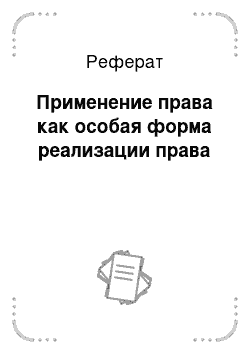 Реферат: Применение права как особая форма реализации права