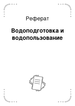 Реферат: Водоподготовка и водопользование