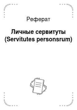 Реферат: Личные сервитуты (Servitutes personsrum)