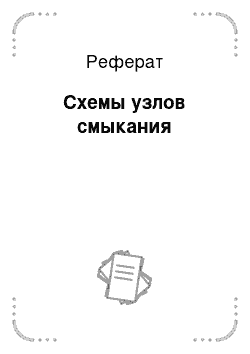 Реферат: Схемы узлов смыкания