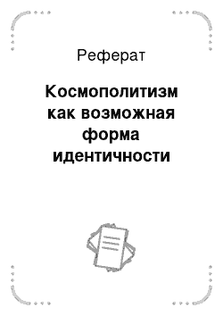 Реферат: Космополитизм как возможная форма идентичности