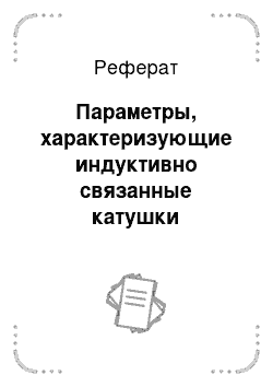 Реферат: Параметры, характеризующие индуктивно связанные катушки