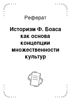 Реферат: Историзм Ф. Боаса как основа концепции множественности культур