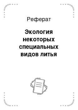 Реферат: Экология некоторых специальных видов литья