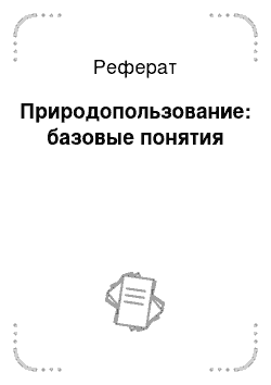 Реферат: Природопользование: базовые понятия