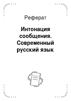 Реферат: Интонация сообщения. Современный русский язык