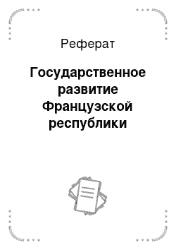 Реферат: Государственное развитие Французской республики