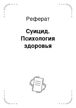 Реферат: Суицид. Психология здоровья