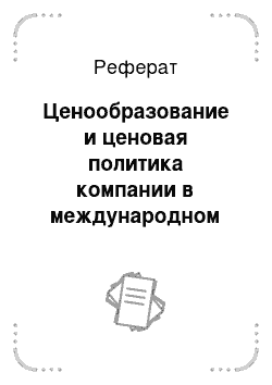 Реферат: Ценообразование и ценовая политика компании в международном маркетинге